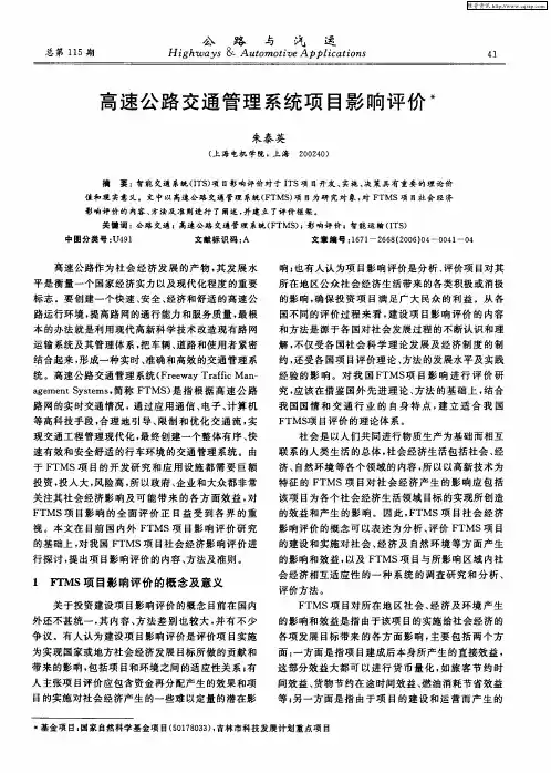 高速公路交通管理系统项目影响评价