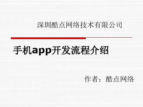 深圳app开发公司--开发流程介绍