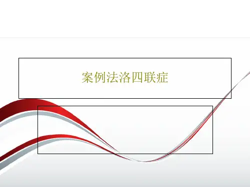案例法洛四联症共32页