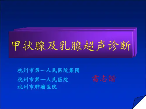 甲状腺及乳腺超声宣教