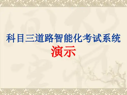 科目三道路智能化考试系统演示精品PPT课件