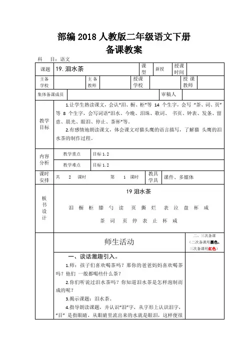 部编2018人教版二年级语文下册19课《泪水茶》备课教案