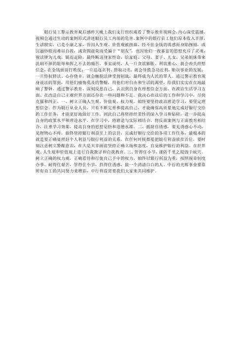 银行员工警示教育观后感