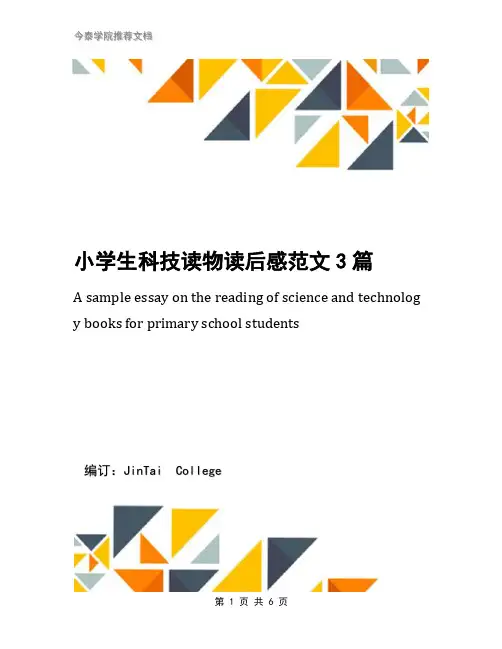 小学生科技读物读后感范文3篇