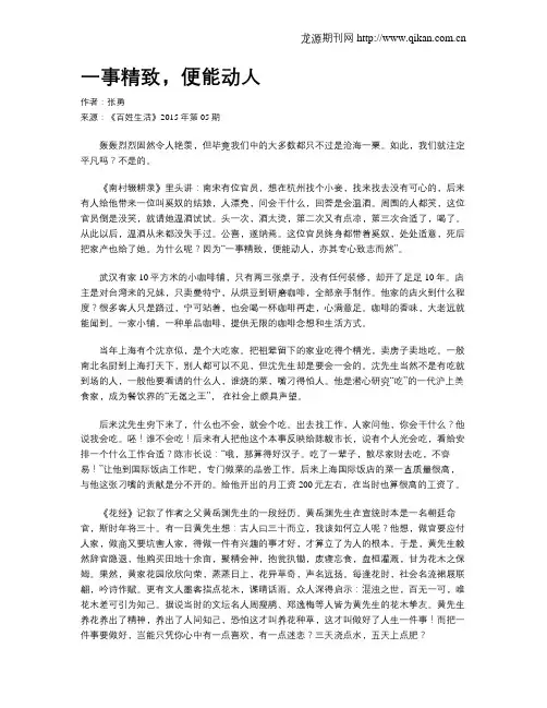 一事精致,便能动人