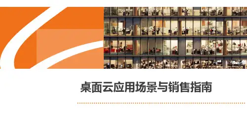 桌面云应用场景与销售指南