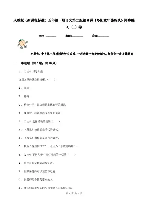 人教版(新课程标准)五年级下册语文第二组第6课《冬阳童年骆驼队》同步练习(I)卷