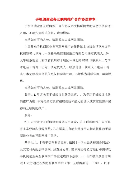 手机阅读业务互联网推广合作协议样本