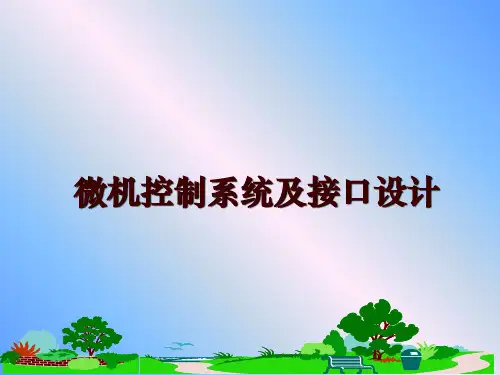 最新微机控制系统及接口设计