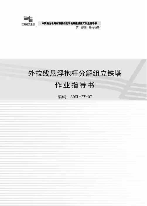 南网最新2012版输电线路作业指导书合集(下)