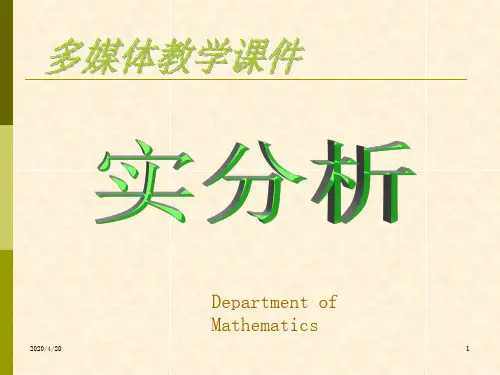 实变函数与泛函分析概要第1~3章复习