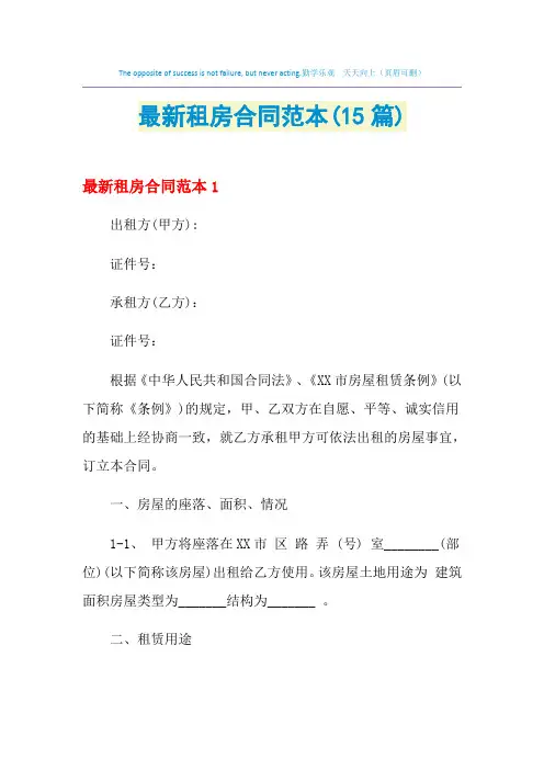 2021年最新租房合同范本(15篇)