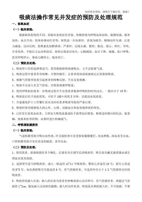 吸痰法操作常见并发症的预防及处理规范.doc