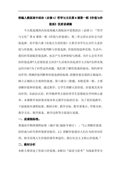 统编人教版高中政治(必修4)哲学与文化第6课第一框《价值与价值观》优质说课稿