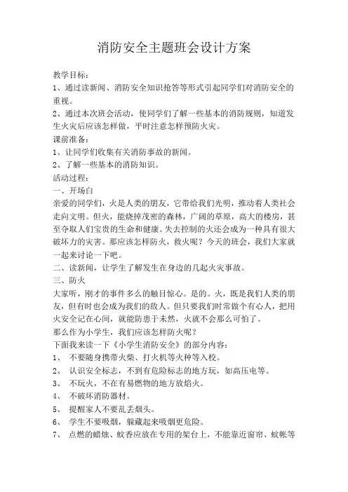 消防安全主题班会设计方案