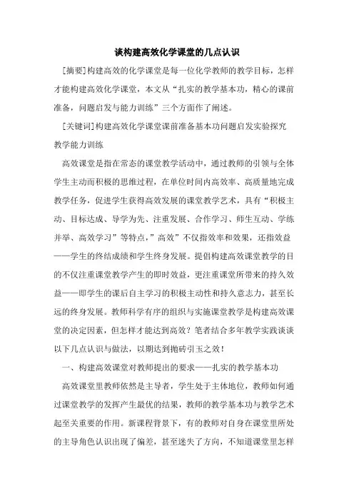 谈构建高效化学课堂几点认识