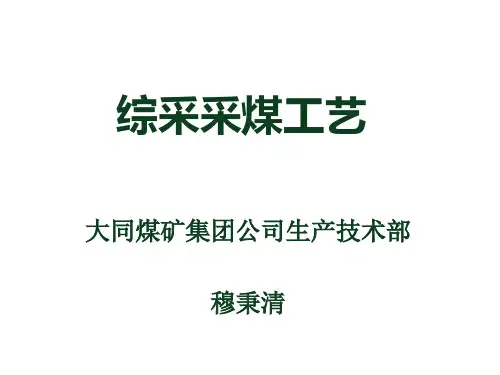 综采采煤工艺