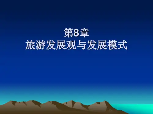 第8章   旅游经济发展观与发展模式