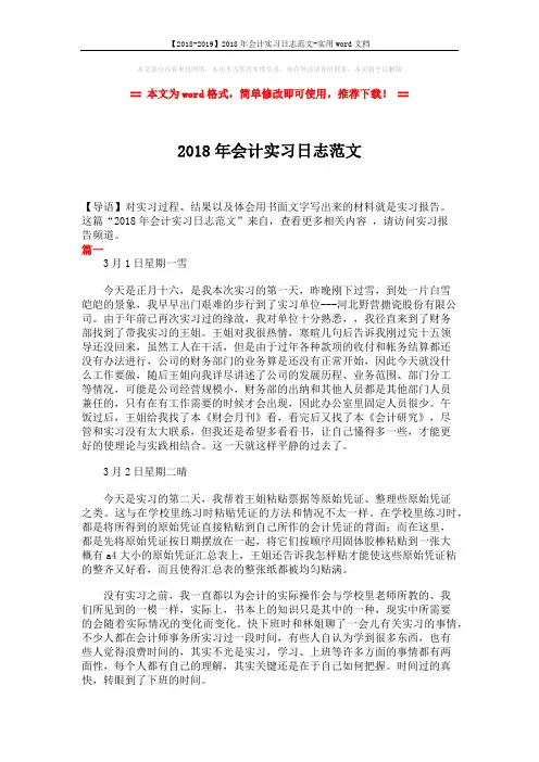 【2018-2019】2018年会计实习日志范文-实用word文档 (5页)