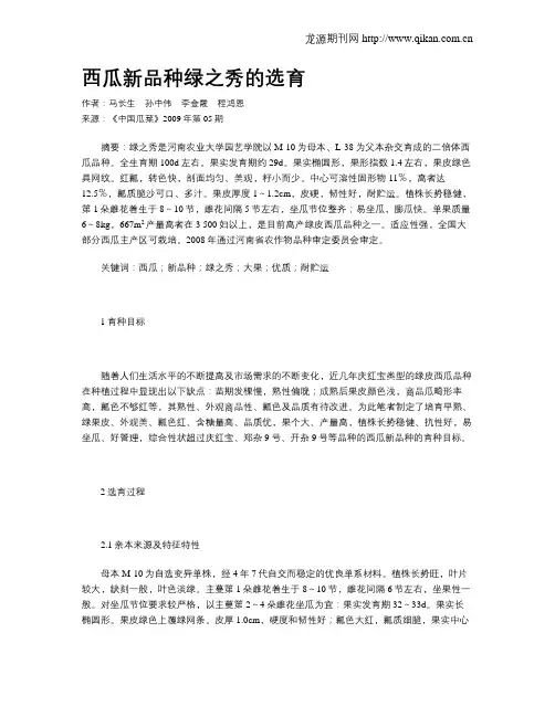 西瓜新品种绿之秀的选育