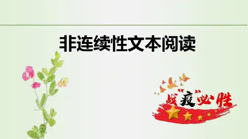 非连续性文本阅读课件(含答案)