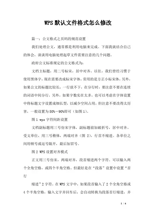 WPS默认文件格式怎么修改