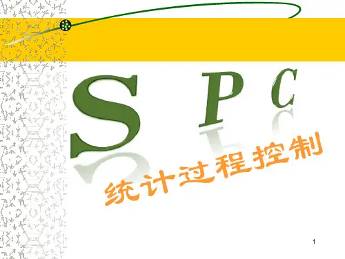 现场作SPC的基础培训教材