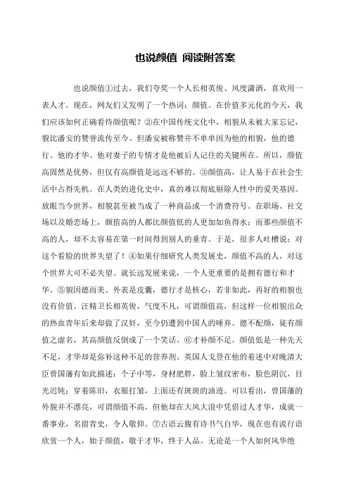 也说颜值 阅读附答案