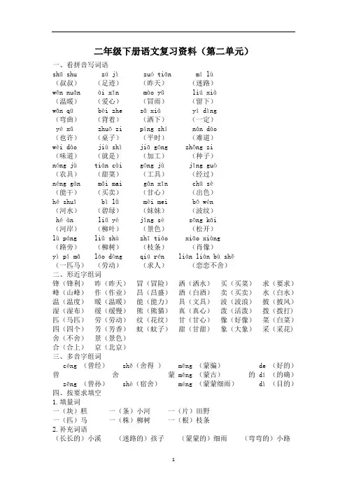 【新】部编版二年级语文下册第二单元复习资料.doc