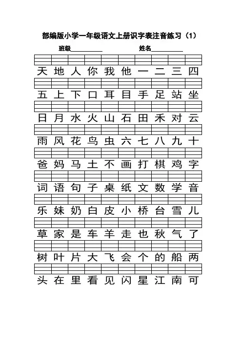 部编版一年级语文上册识字表注音练习
