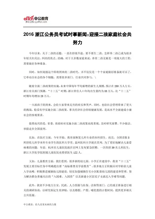2016浙江公务员考试时事新闻：迎接二孩家庭社会共努力