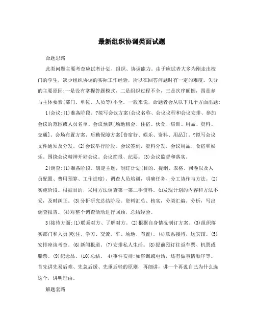 最新组织协调类面试题