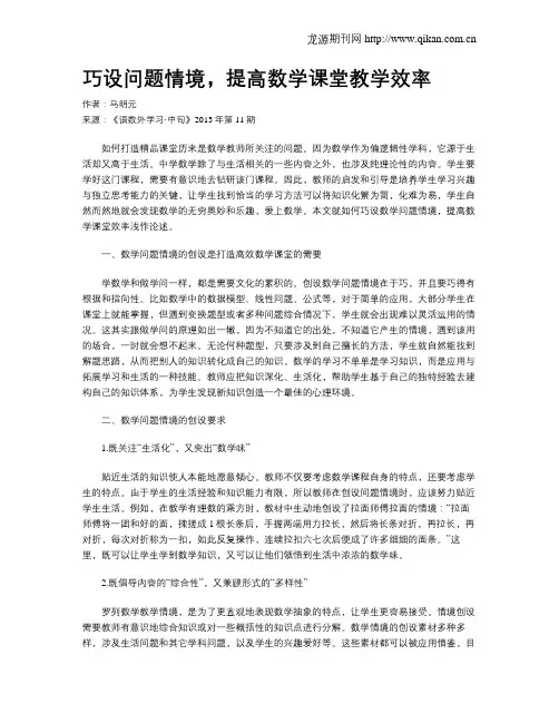 巧设问题情境,提高数学课堂教学效率