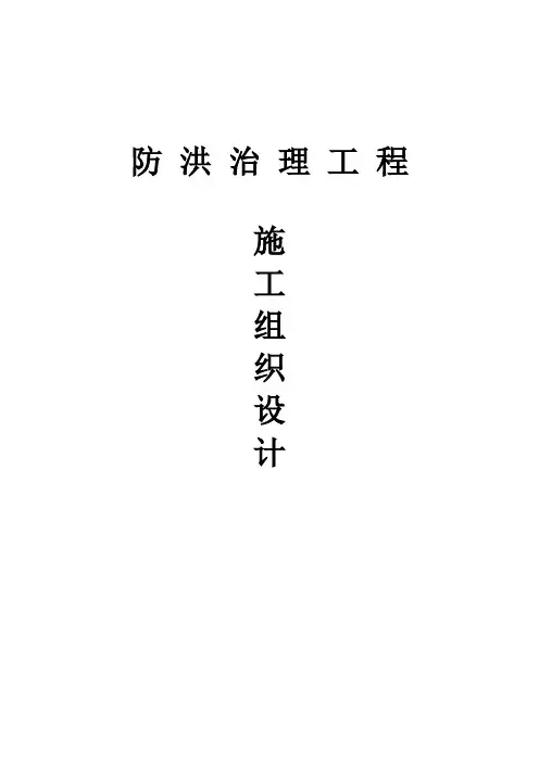 防洪治理工程施工组织设计