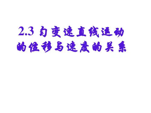 2.3匀变速直线运动的位移与时间的关系课件-高一上学期物理人教版