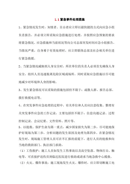 紧急事件处理措施