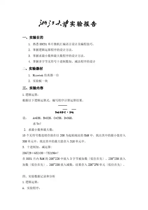 微机原理实验报告一