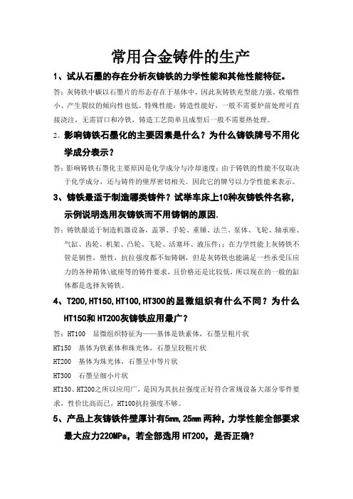 常用合金铸件的生产