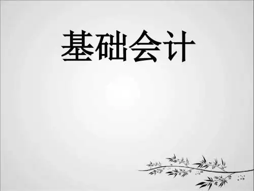 第一章 基础会计总论