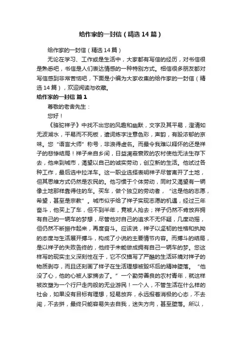 给作家的一封信（精选14篇）