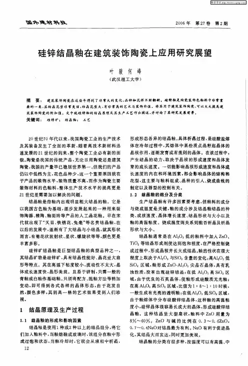 硅锌结晶釉在建筑装饰陶瓷上应用研究展望
