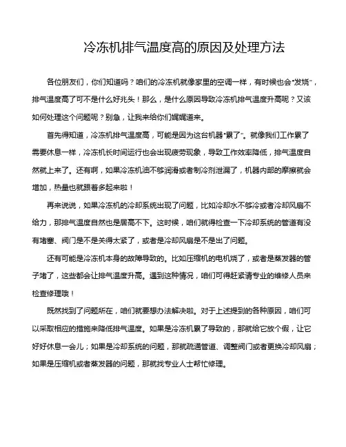 冷冻机排气温度高的原因及处理方法