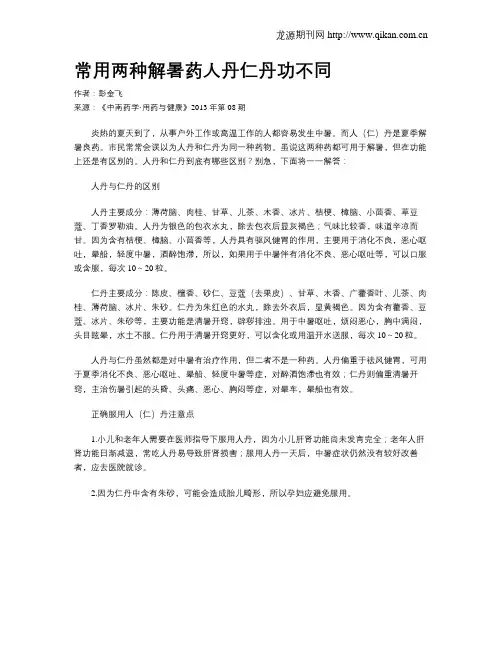 常用两种解暑药人丹仁丹功不同