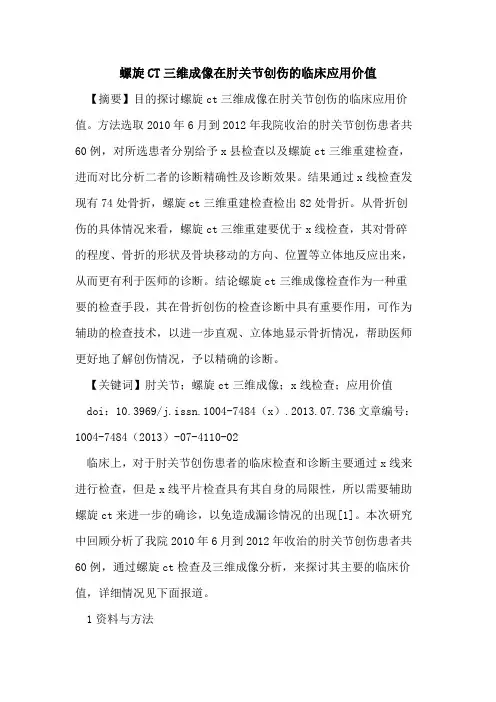 螺旋CT三维成像在肘关节创伤的临床应用价值