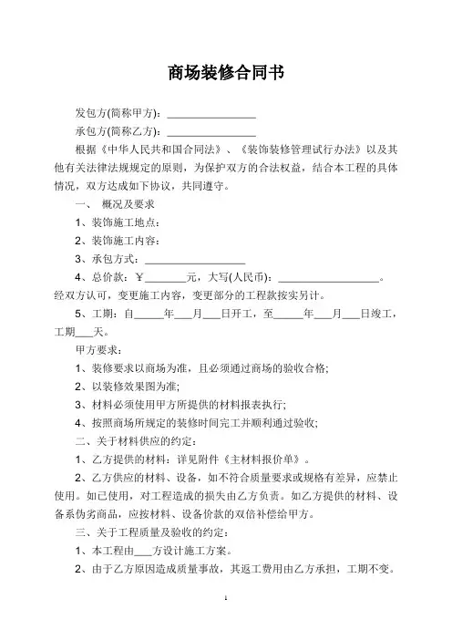 商场装修合同书范本