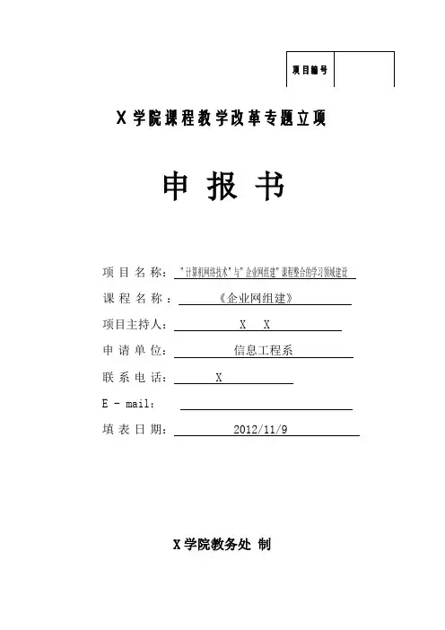教改立项申报书