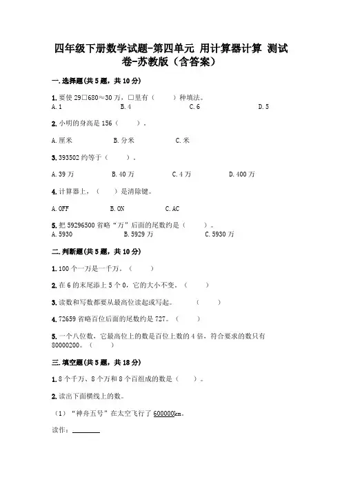 四年级下册数学试题-第四单元 用计算器计算 测试卷-苏教版(含答案)