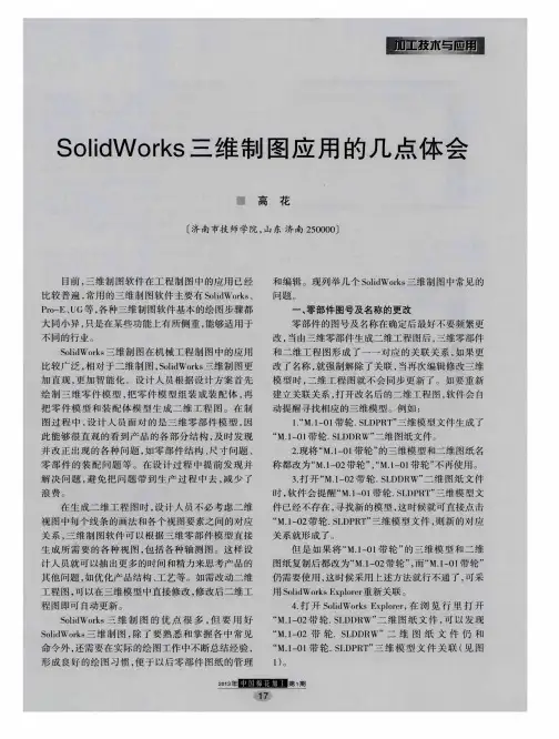 SolidWorks三维制图应用的几点体会
