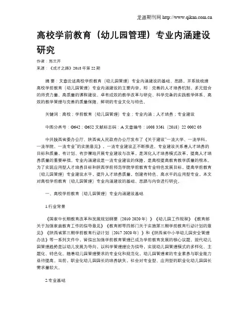 高校学前教育(幼儿园管理)专业内涵建设研究