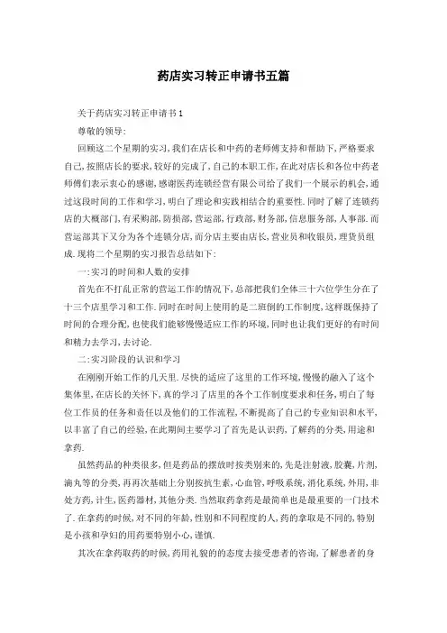 药店实习转正申请书五篇